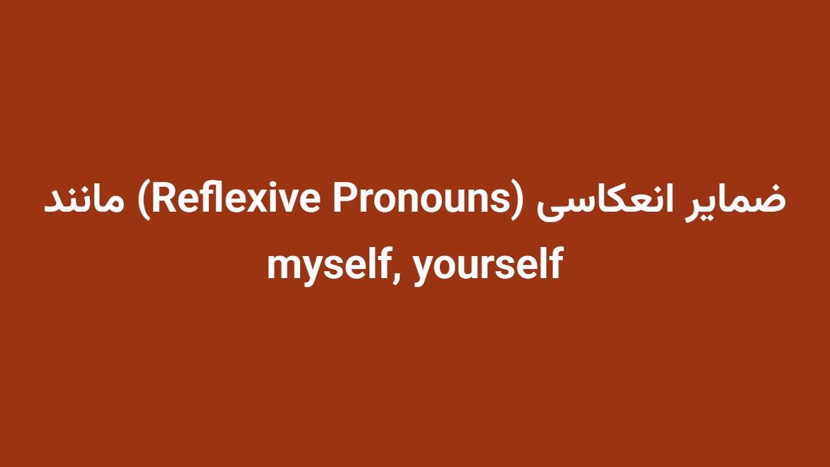 ضمایر انعکاسی (Reflexive Pronouns) مانند myself, yourself