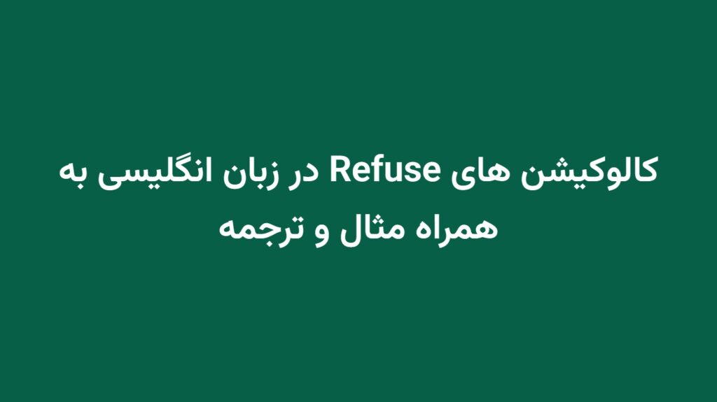 کالوکیشن های Refuse در زبان انگلیسی به همراه مثال و ترجمه