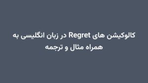 کالوکیشن های Regret در زبان انگلیسی به همراه مثال و ترجمه