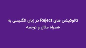 کالوکیشن های Reject در زبان انگلیسی به همراه مثال و ترجمه