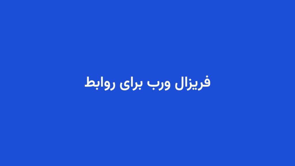 فریزال ورب برای روابط