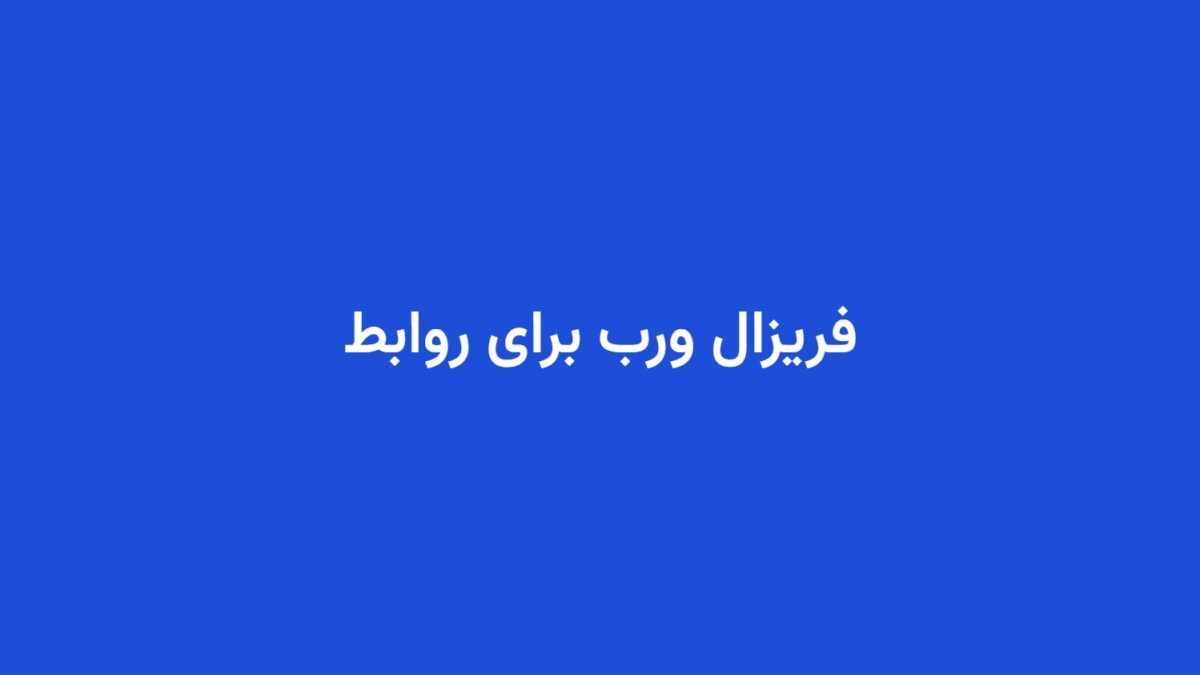 فریزال ورب برای روابط