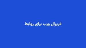 فریزال ورب برای روابط