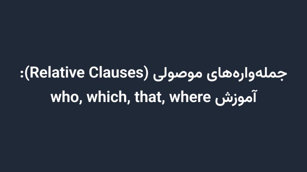 جمله‌واره‌های موصولی (Relative Clauses): آموزش who, which, that, where