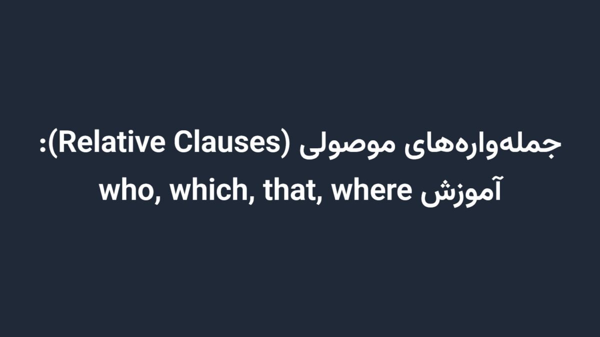جمله‌واره‌های موصولی (Relative Clauses): آموزش who, which, that, where