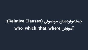 جملهوارههای موصولی (Relative Clauses): آموزش who, which, that, where