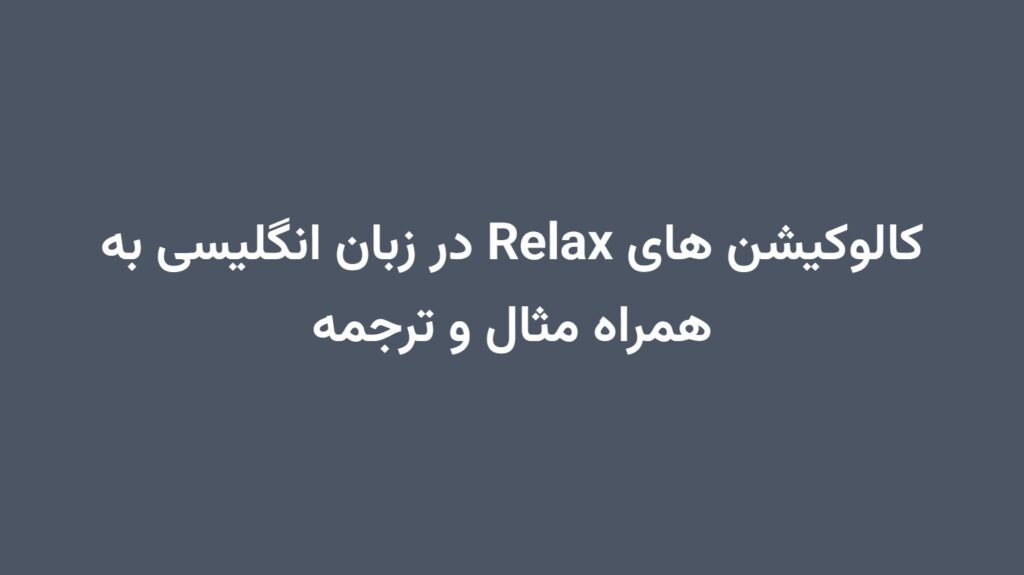 کالوکیشن های Relax در زبان انگلیسی به همراه مثال و ترجمه