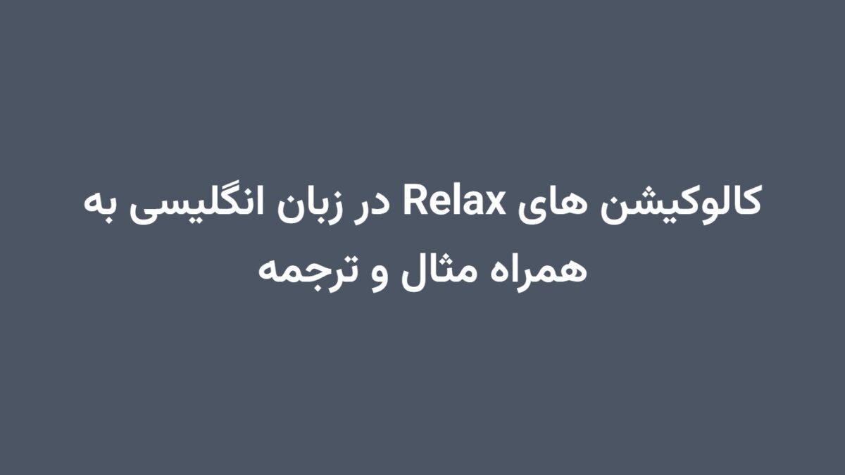 کالوکیشن های Relax در زبان انگلیسی به همراه مثال و ترجمه