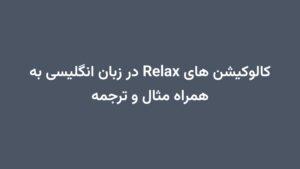 کالوکیشن های Relax در زبان انگلیسی به همراه مثال و ترجمه