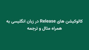 کالوکیشن های Release در زبان انگلیسی به همراه مثال و ترجمه