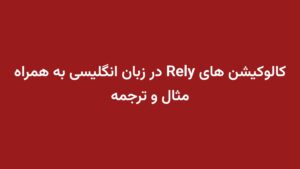 کالوکیشن های Rely در زبان انگلیسی به همراه مثال و ترجمه