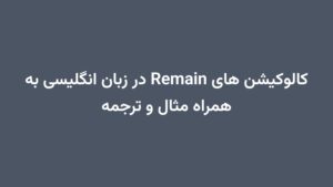 کالوکیشن های Remain در زبان انگلیسی به همراه مثال و ترجمه