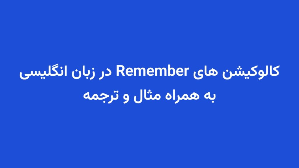 کالوکیشن های Remember در زبان انگلیسی به همراه مثال و ترجمه