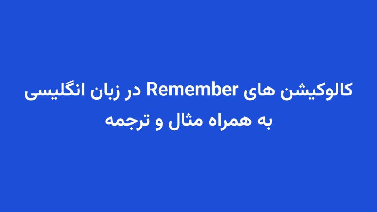 کالوکیشن های Remember در زبان انگلیسی به همراه مثال و ترجمه