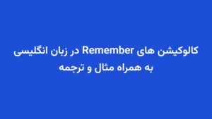 کالوکیشن های Remember در زبان انگلیسی به همراه مثال و ترجمه
