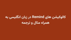 کالوکیشن های Remind در زبان انگلیسی به همراه مثال و ترجمه
