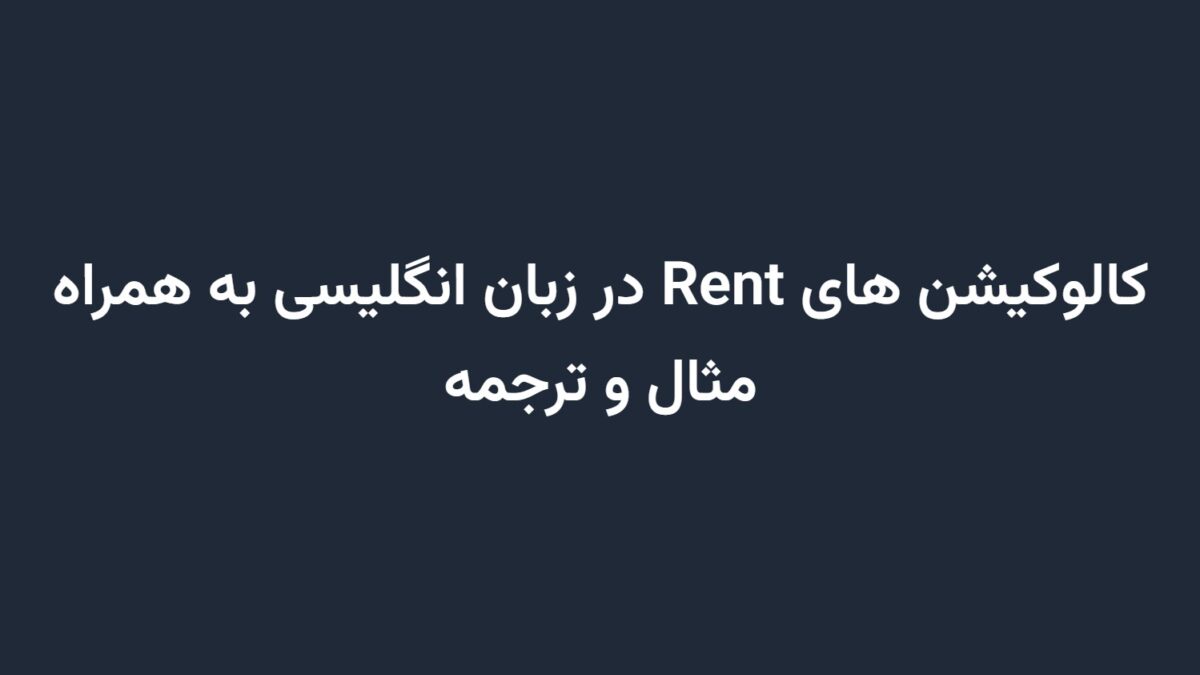 کالوکیشن های Rent در زبان انگلیسی به همراه مثال و ترجمه