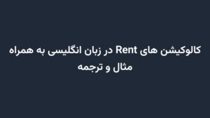 کالوکیشن های Rent در زبان انگلیسی به همراه مثال و ترجمه