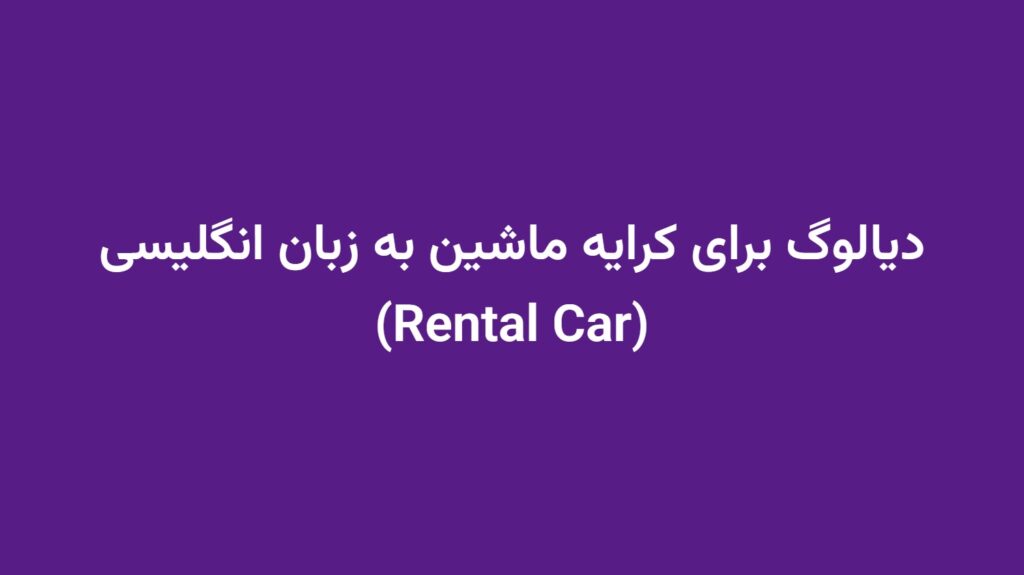 دیالوگ برای کرایه ماشین به زبان انگلیسی (Rental Car)