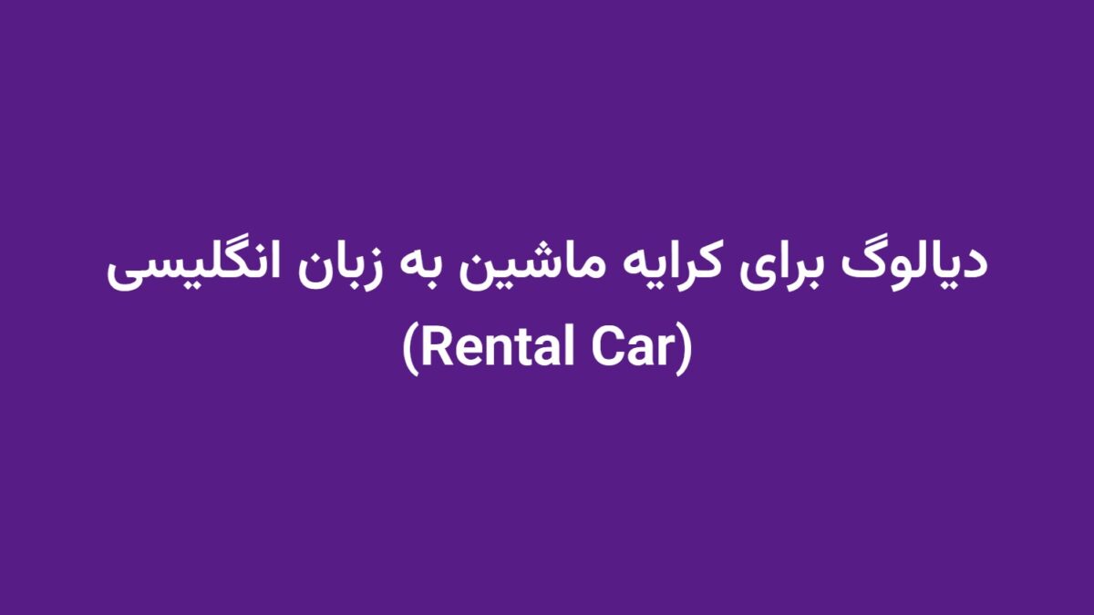 دیالوگ برای کرایه ماشین به زبان انگلیسی (Rental Car)