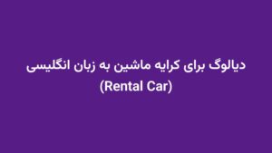 دیالوگ برای کرایه ماشین به زبان انگلیسی (Rental Car)