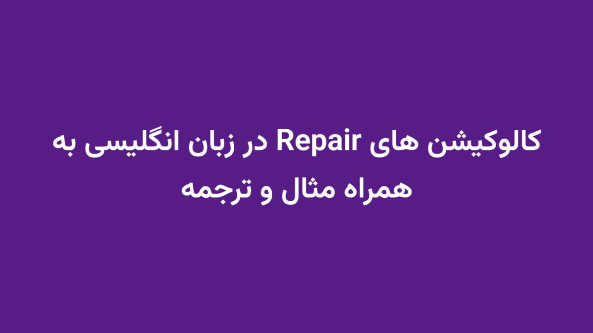 کالوکیشن های Repair در زبان انگلیسی به همراه مثال و ترجمه