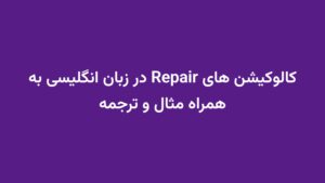 کالوکیشن های Repair در زبان انگلیسی به همراه مثال و ترجمه