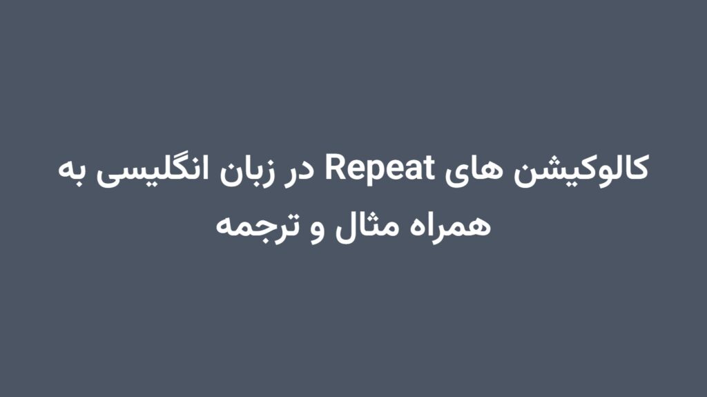 کالوکیشن های Repeat در زبان انگلیسی به همراه مثال و ترجمه