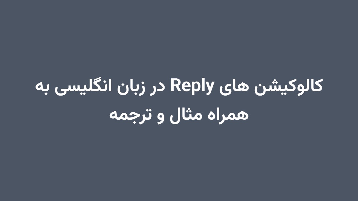 کالوکیشن های Reply در زبان انگلیسی به همراه مثال و ترجمه