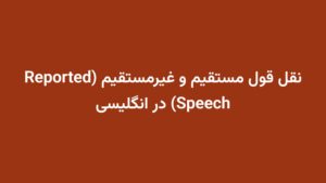 نقل قول مستقیم و غیرمستقیم (Reported Speech) در انگلیسی