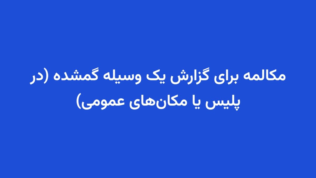 مکالمه برای گزارش یک وسیله گمشده (در پلیس یا مکان‌های عمومی)