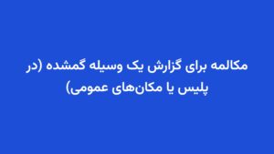 مکالمه برای گزارش یک وسیله گمشده (در پلیس یا مکانهای عمومی)