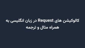 کالوکیشن های Request در زبان انگلیسی به همراه مثال و ترجمه