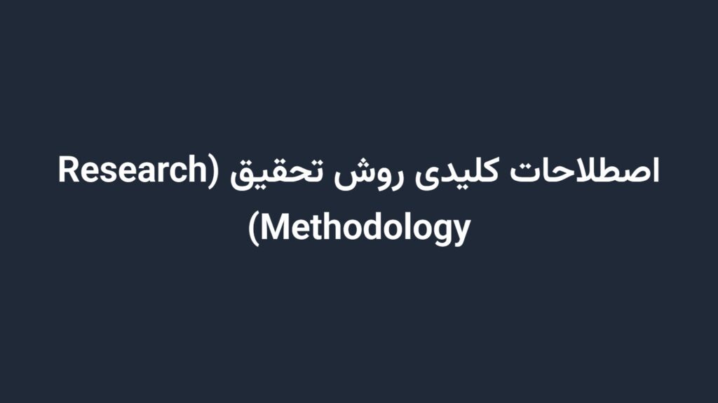 اصطلاحات کلیدی روش تحقیق (Research Methodology)