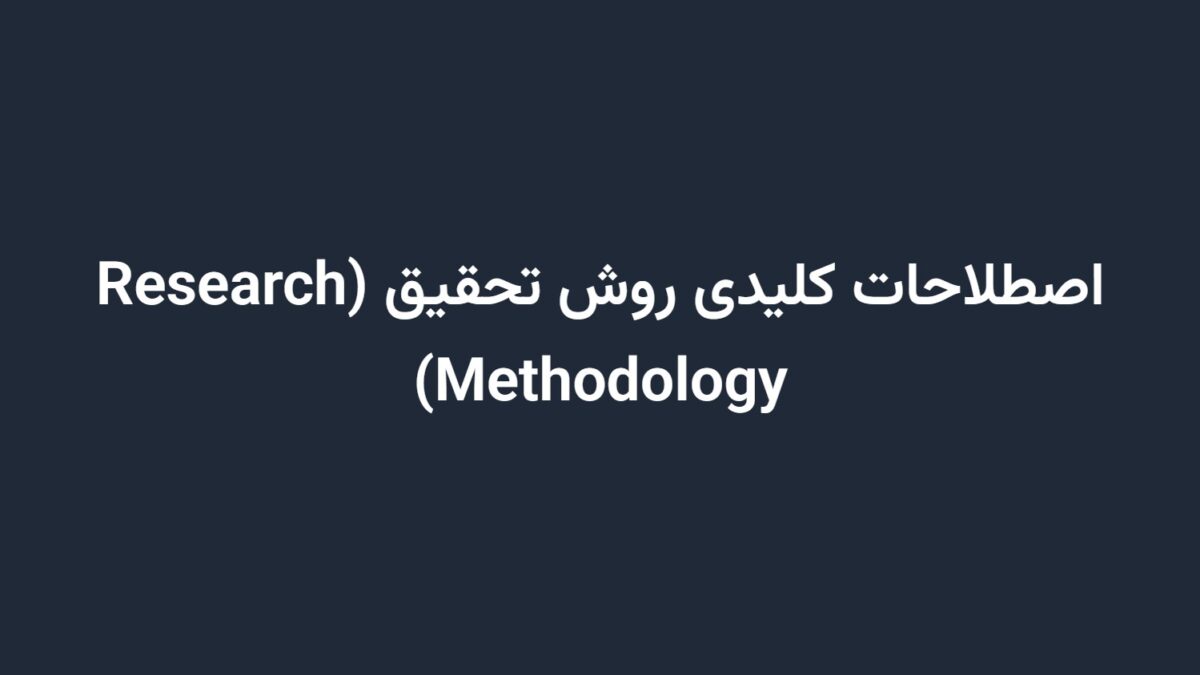 اصطلاحات کلیدی روش تحقیق (Research Methodology)