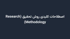 اصطلاحات کلیدی روش تحقیق (Research Methodology)