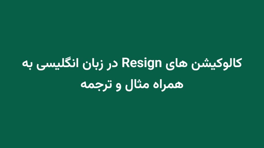 کالوکیشن های Resign در زبان انگلیسی به همراه مثال و ترجمه