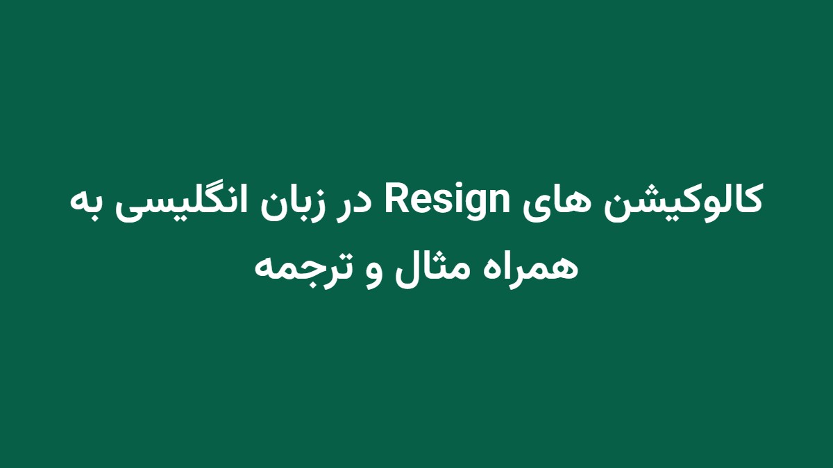 کالوکیشن های Resign در زبان انگلیسی به همراه مثال و ترجمه