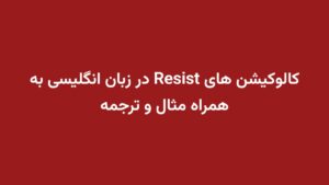 کالوکیشن های Resist در زبان انگلیسی به همراه مثال و ترجمه
