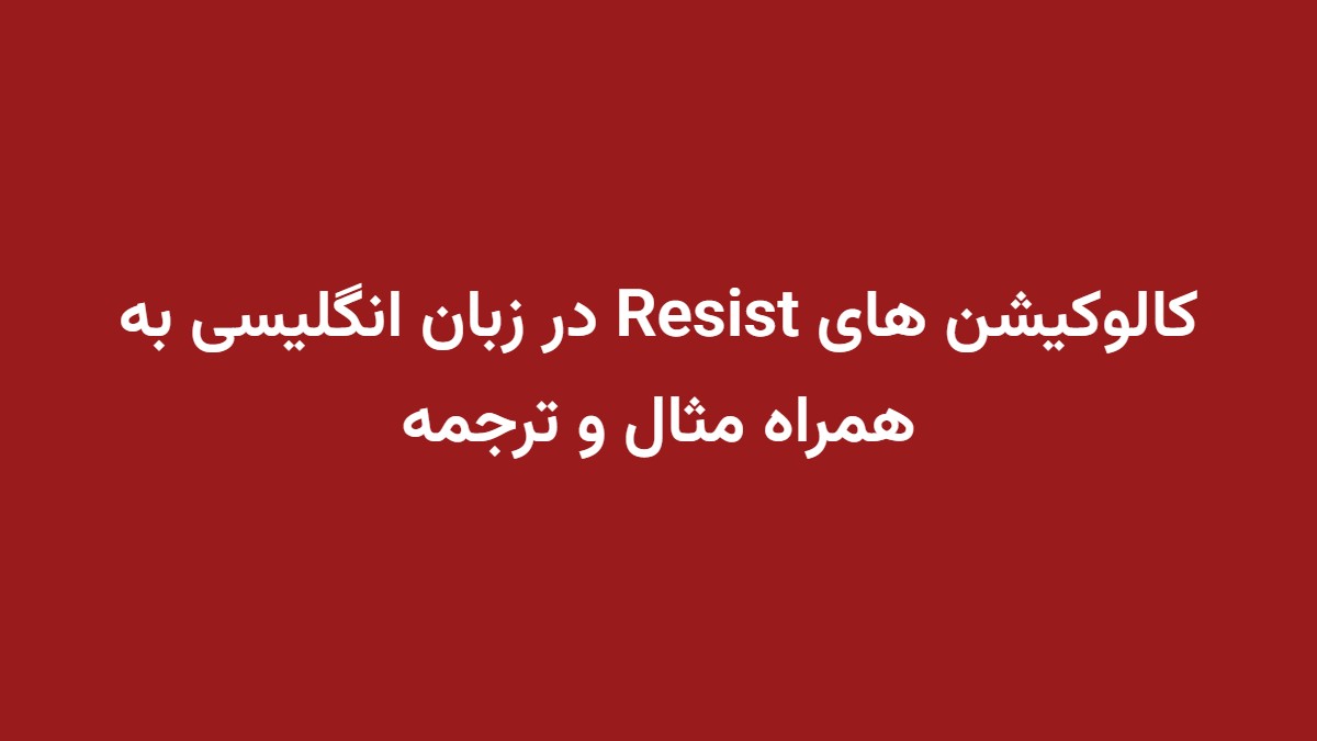 کالوکیشن های Resist در زبان انگلیسی به همراه مثال و ترجمه