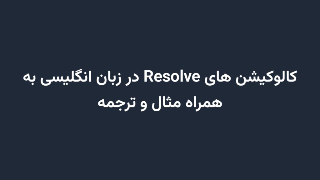 کالوکیشن های Resolve در زبان انگلیسی به همراه مثال و ترجمه