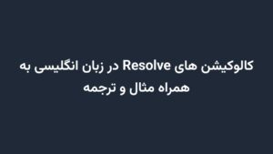 کالوکیشن های Resolve در زبان انگلیسی به همراه مثال و ترجمه