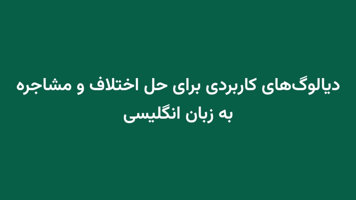 دیالوگ‌های کاربردی برای حل اختلاف و مشاجره به زبان انگلیسی