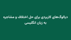 دیالوگهای کاربردی برای حل اختلاف و مشاجره به زبان انگلیسی