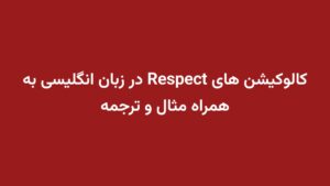 کالوکیشن های Respect در زبان انگلیسی به همراه مثال و ترجمه