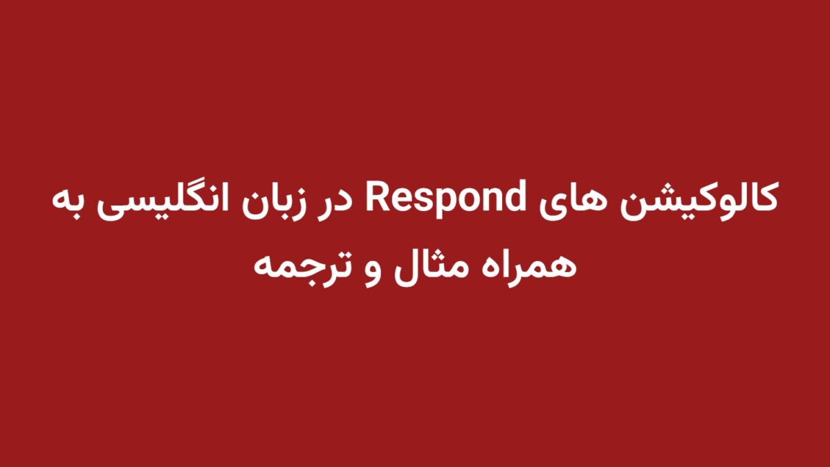 کالوکیشن های Respond در زبان انگلیسی به همراه مثال و ترجمه