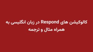 کالوکیشن های Respond در زبان انگلیسی به همراه مثال و ترجمه