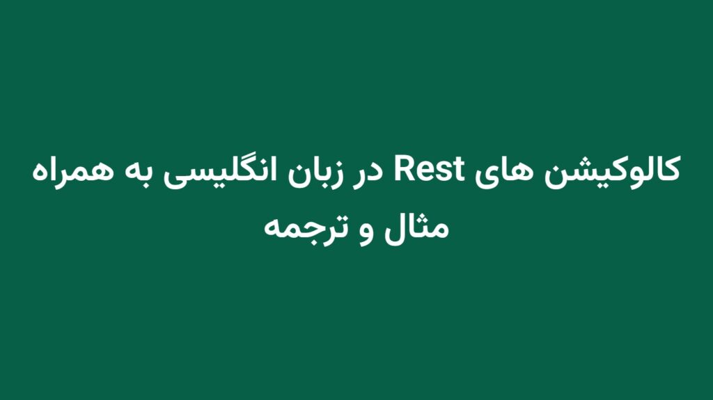 کالوکیشن های Rest در زبان انگلیسی به همراه مثال و ترجمه
