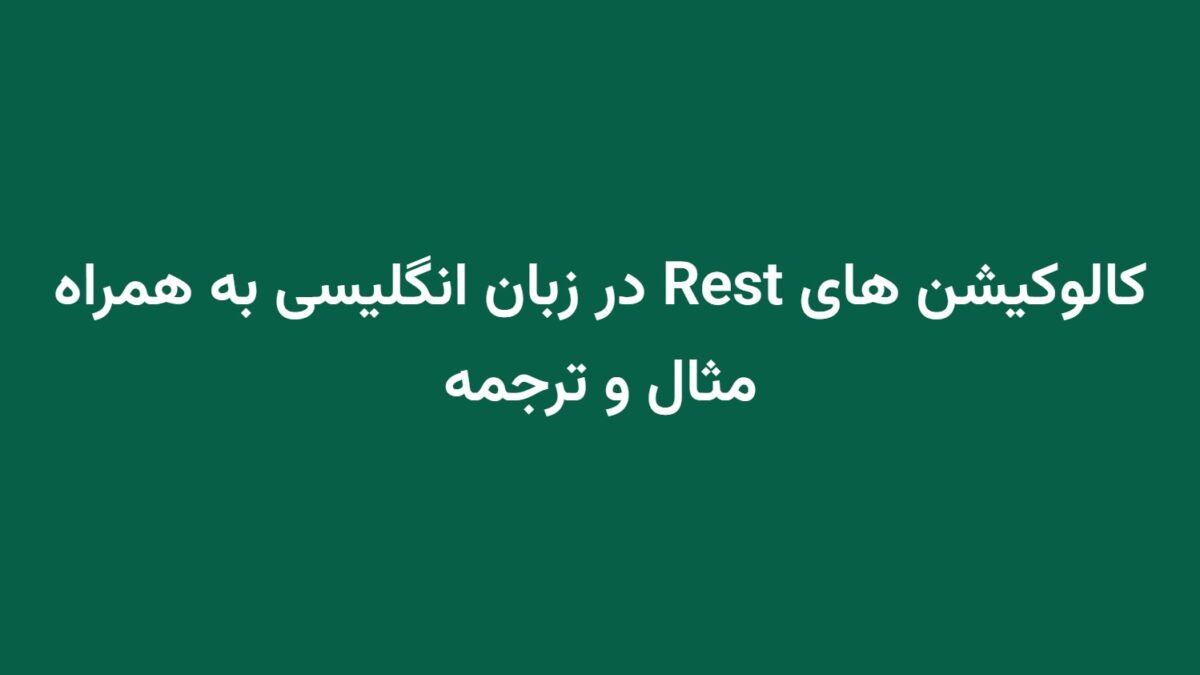 کالوکیشن های Rest در زبان انگلیسی به همراه مثال و ترجمه
