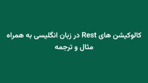 کالوکیشن های Rest در زبان انگلیسی به همراه مثال و ترجمه